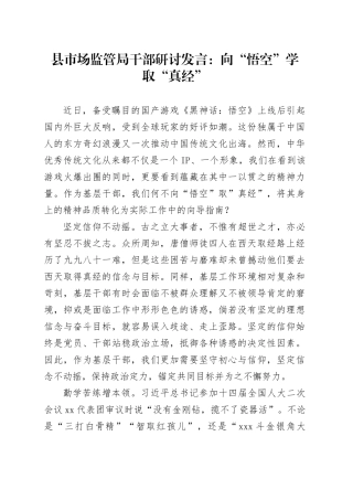 县市场监管局干部研讨发言：向“悟空”学取“真经”