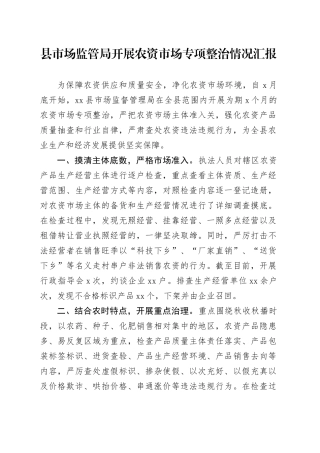 县市场监管局开展农资市场专项整治情况汇报
