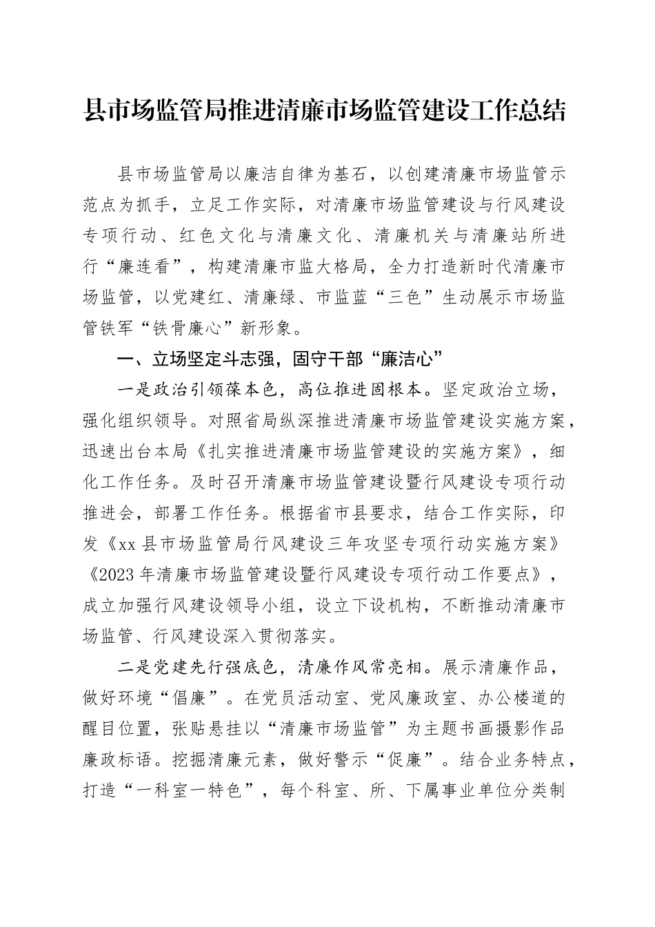 县市场监管局推进清廉市场监管建设工作总结_第1页