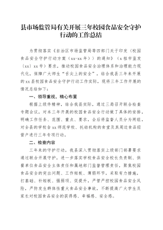 县市场监管局有关开展三年校园食品安全守护行动的工作总结