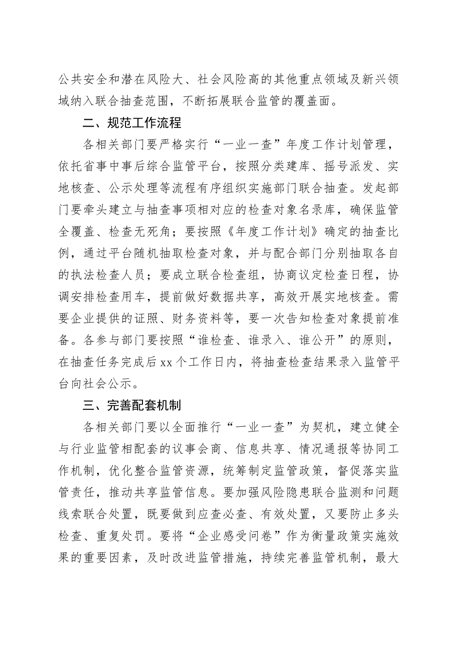 县市场监管领域2024年度“一业一查”部门联合抽查工作计划（20240407）_第2页