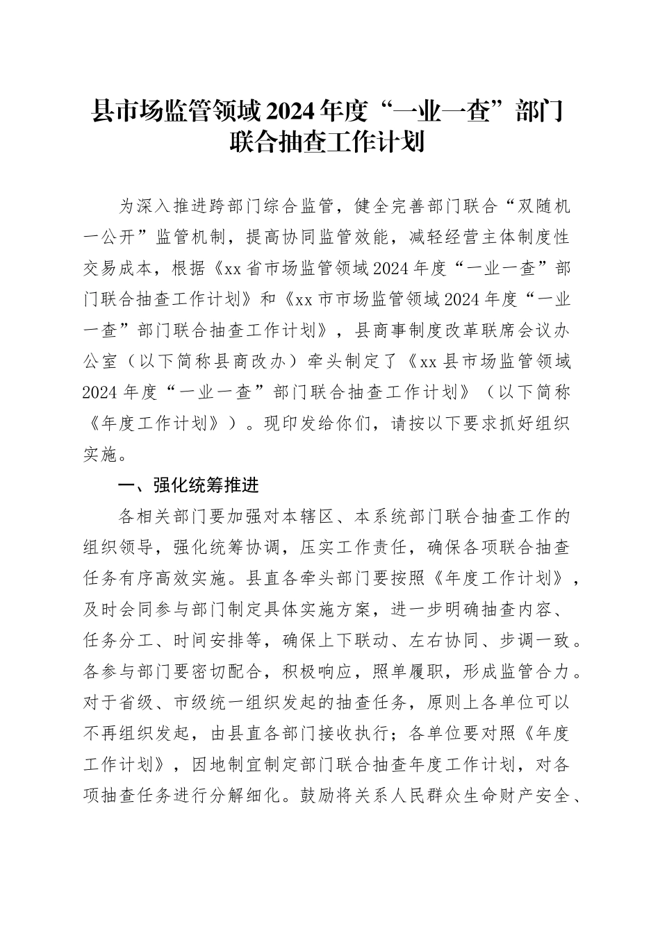 县市场监管领域2024年度“一业一查”部门联合抽查工作计划_第1页