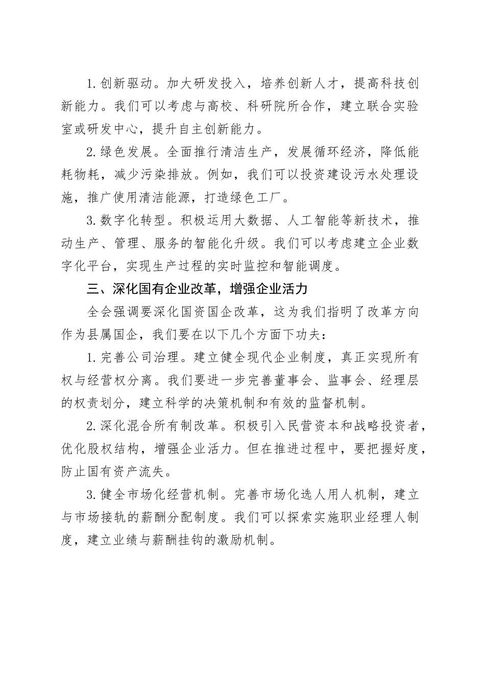 县属国企领导干部二十届三中全会心得体会_第2页