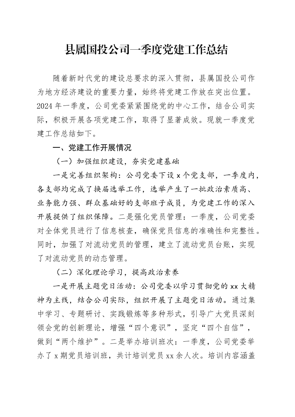 县属国投公司一季度党建工作总结_第1页