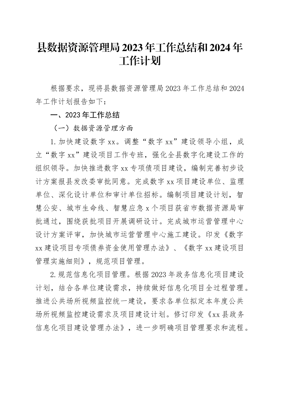 县数据资源管理局2023年工作总结和2024年工作计划（20240118）_第1页