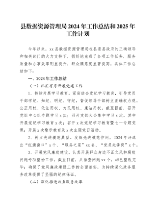 县数据资源管理局2024年工作总结和2025年工作计划（20241028）
