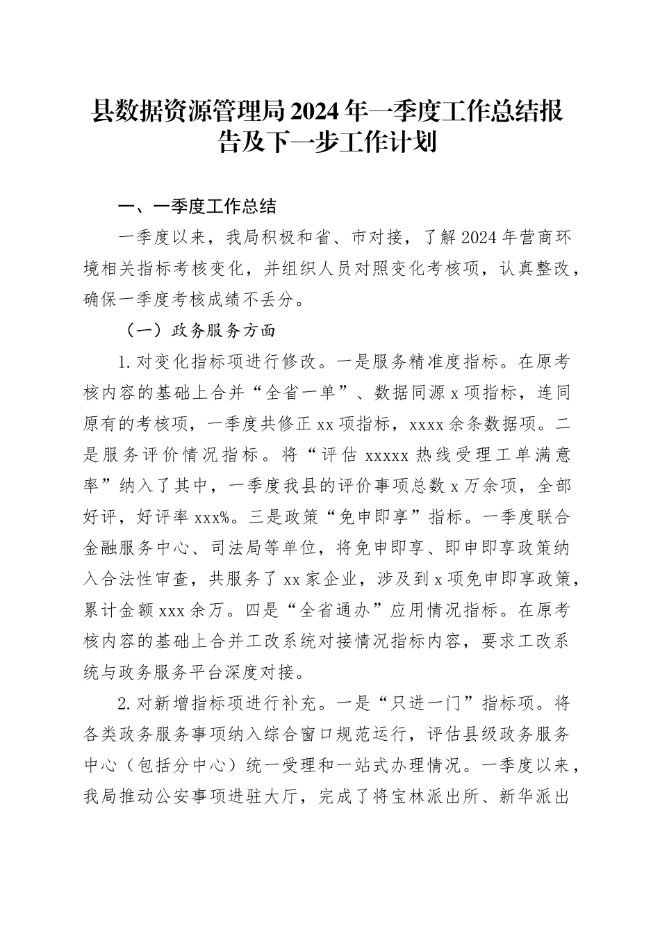 县数据资源管理局2024年一季度工作总结报告及下一步工作计划（20240403）_第1页