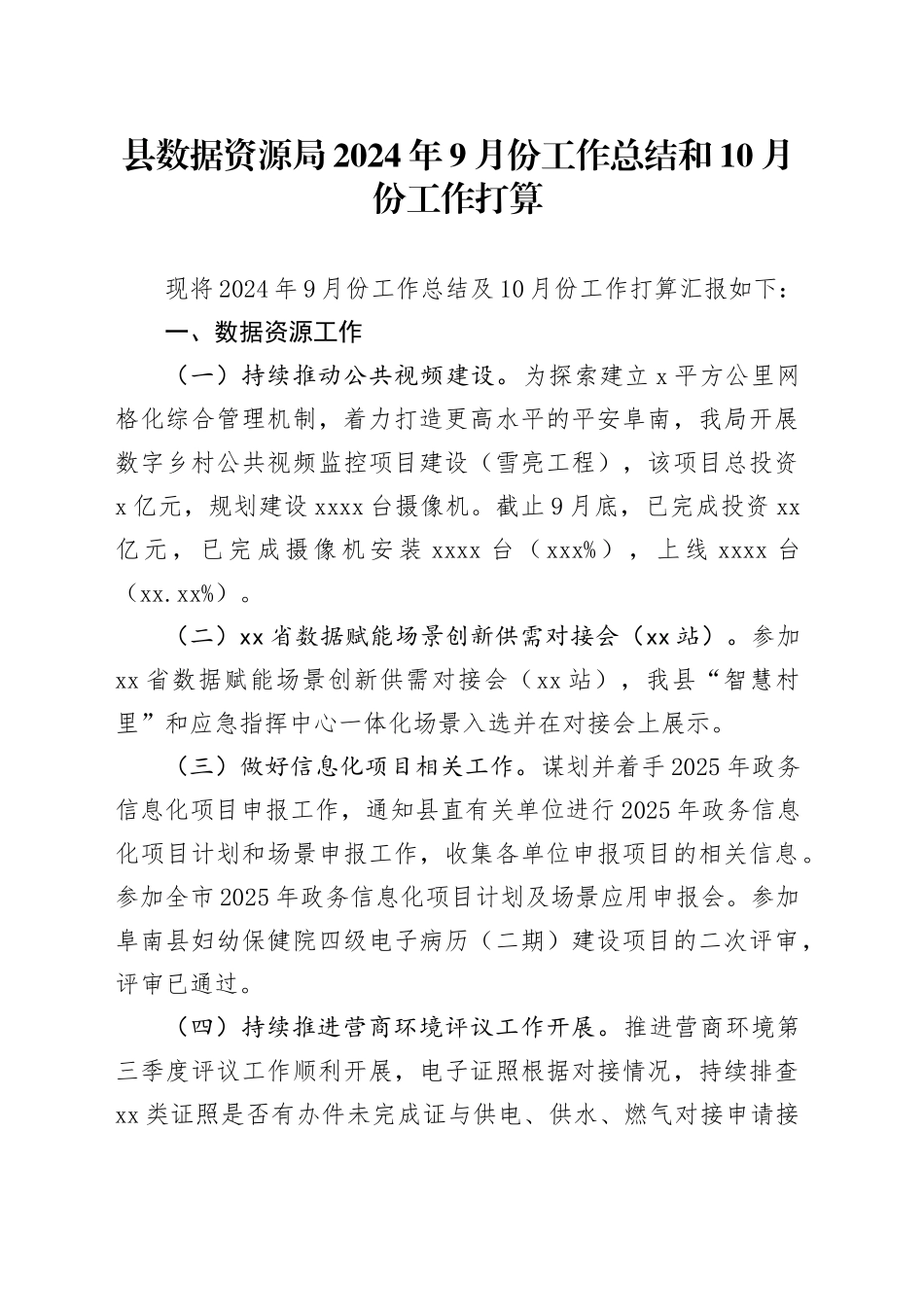 县数据资源局2024年9月份工作总结和10月份工作打算_第1页