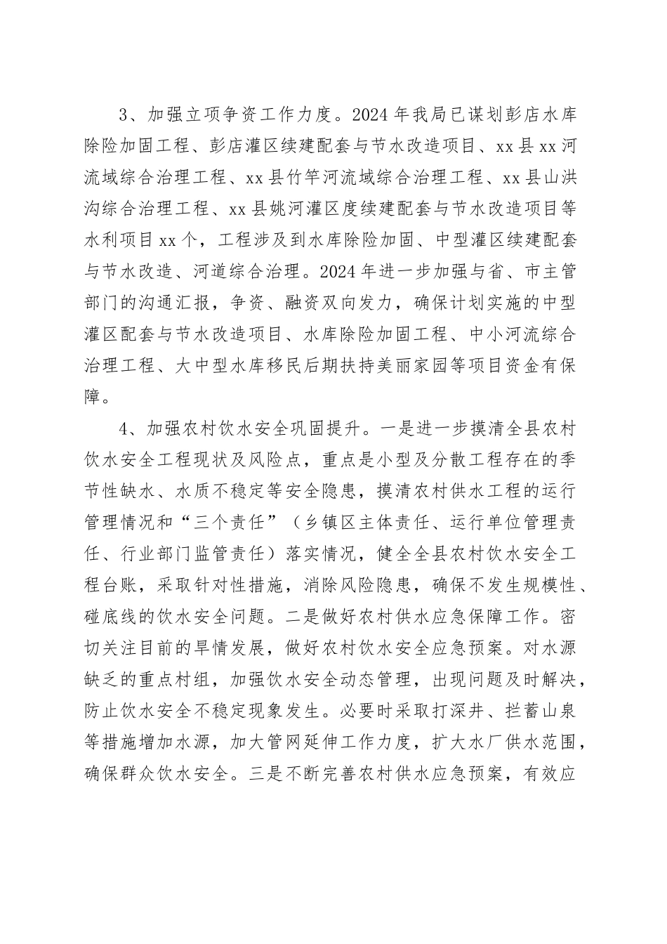 县水利和湖泊局2024年工作计划（20240419）_第2页