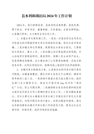 县水利和湖泊局2024年工作计划（20240419）