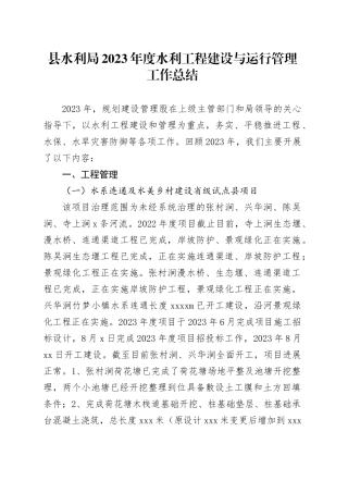 县水利局2023年度水利工程建设与运行管理工作总结（20240115）