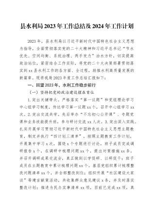 县水利局2023年工作总结及2024年工作计划（20240131）