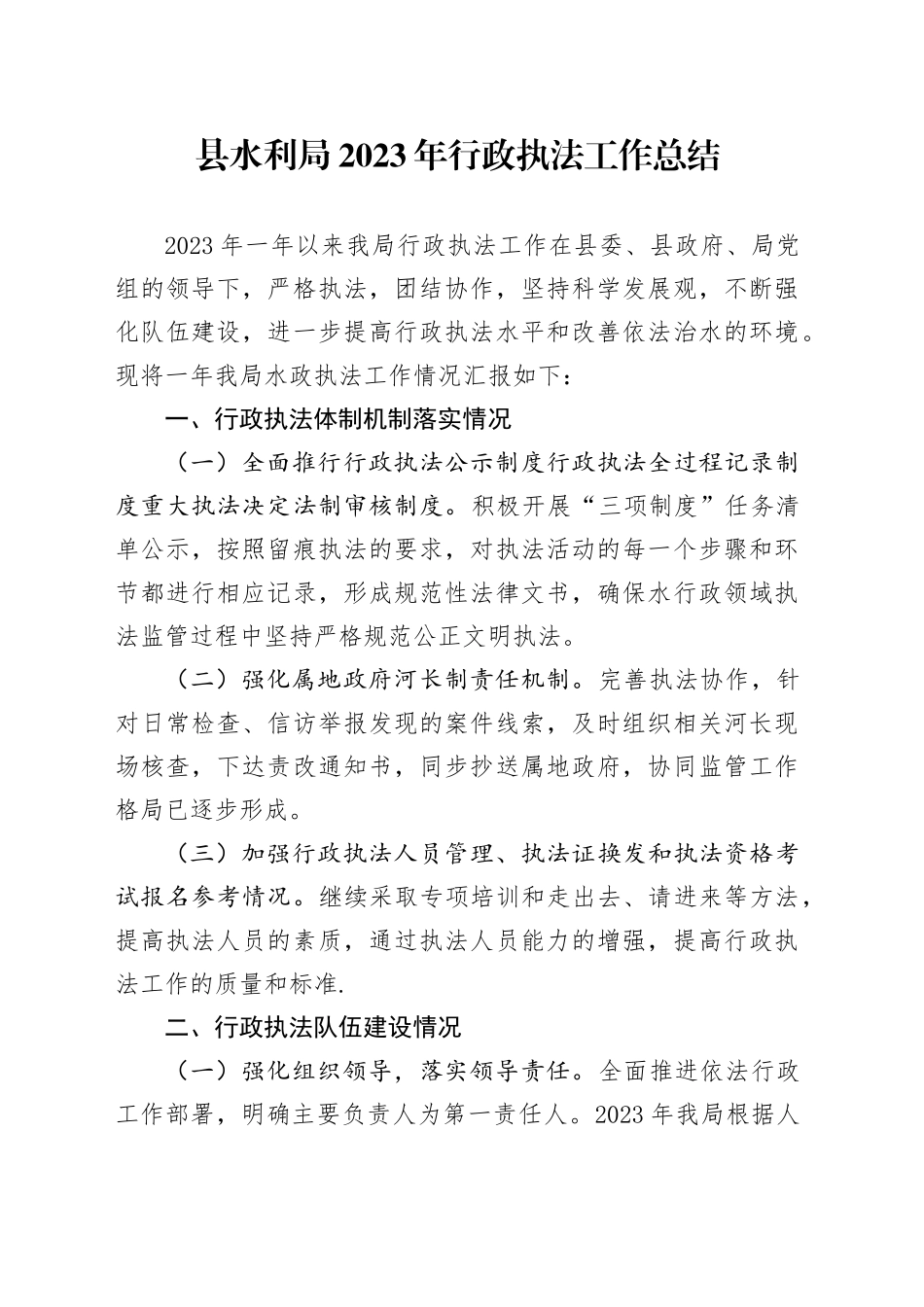 县水利局2023年行政执法工作总结（20240130）_第1页