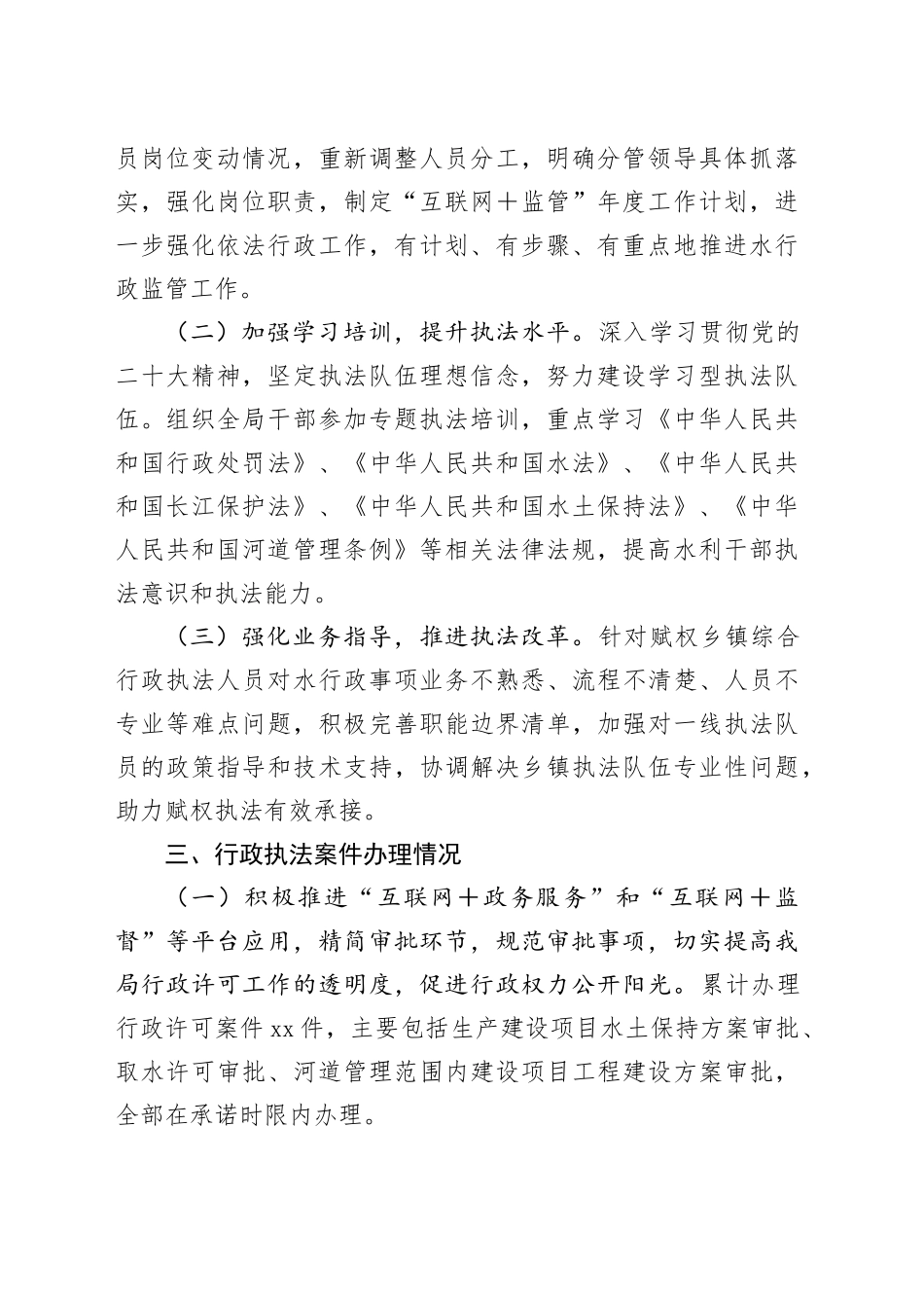 县水利局2023年行政执法工作总结（20240130）_第2页