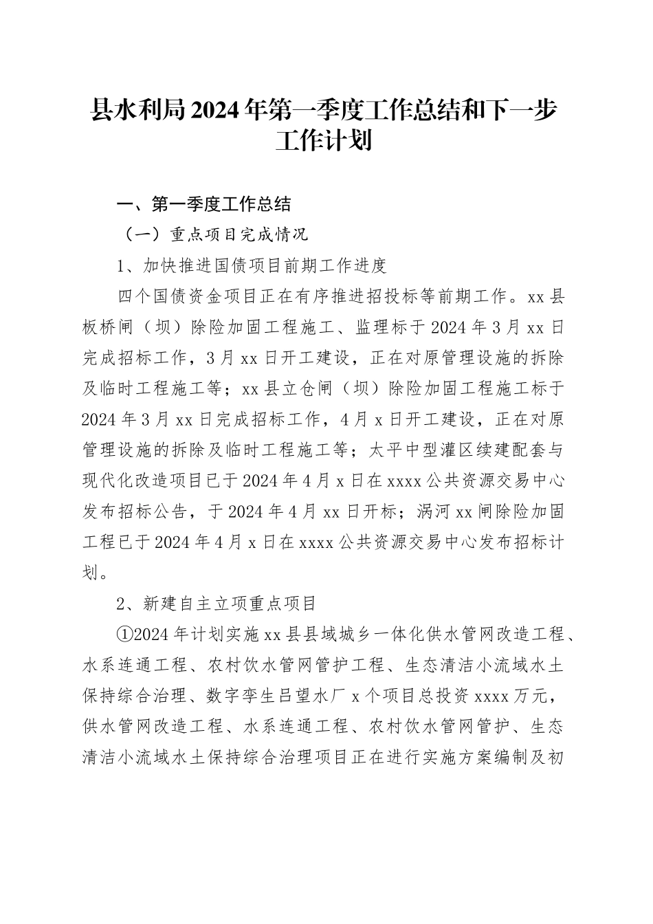 县水利局2024年第一季度工作总结和下一步工作计划（20240410）_第1页