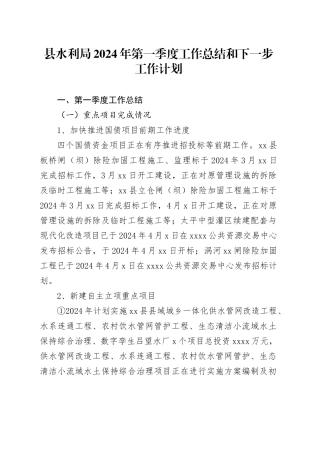 县水利局2024年第一季度工作总结和下一步工作计划（20240410）