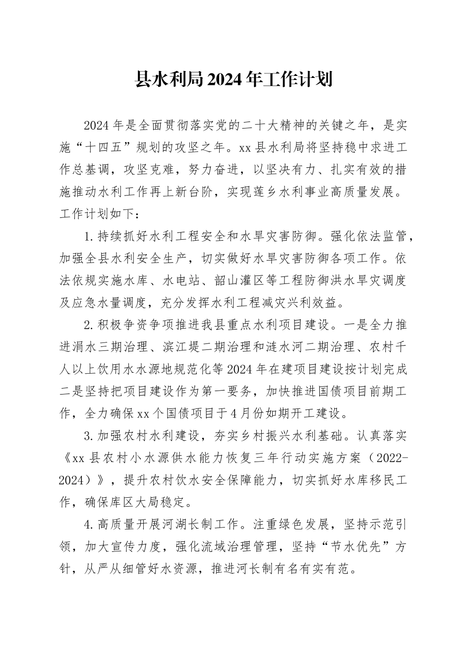 县水利局2024年工作计划（20240314）_第1页