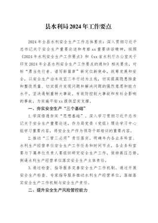 县水利局2024年工作要点（20240416）
