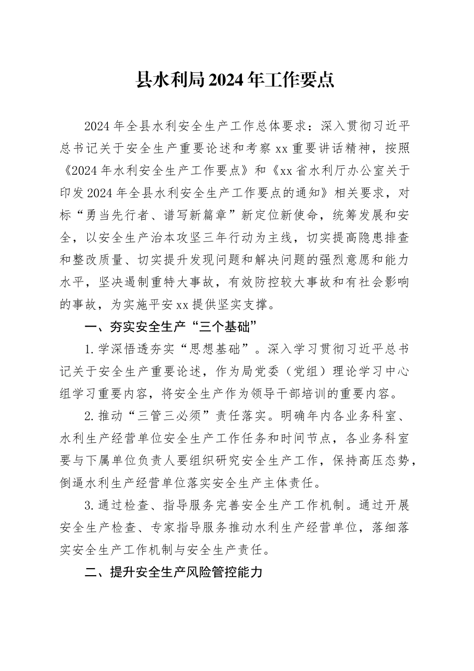 县水利局2024年工作要点_第1页