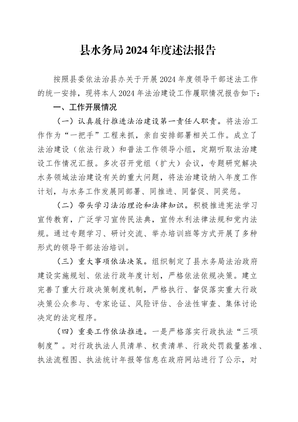 县水务局2024年度述法报告_第1页