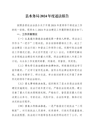 县水务局2024年度述法报告