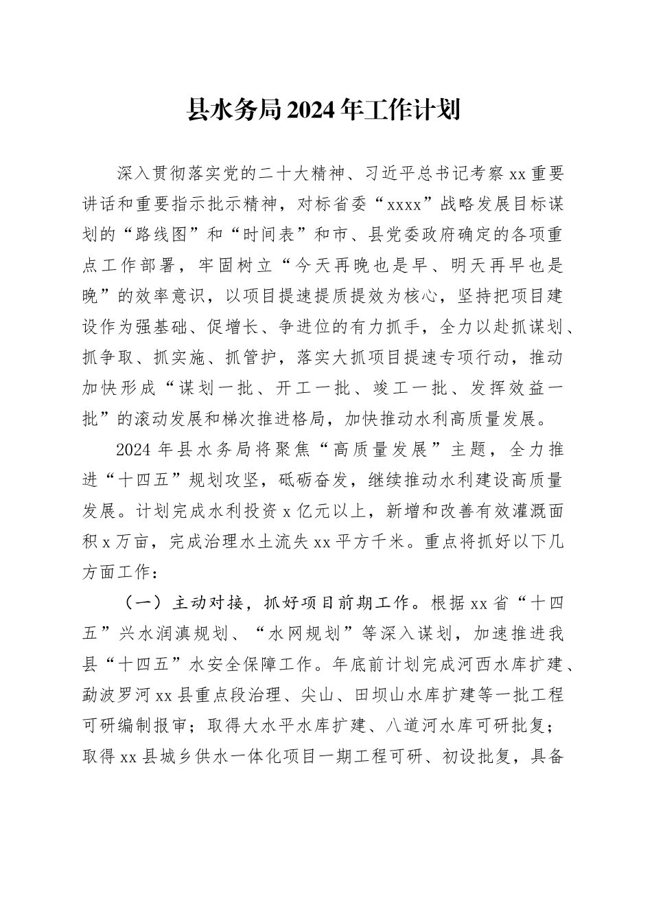县水务局2024年工作计划（20240313）_第1页