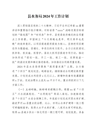 县水务局2024年工作计划（20240313）