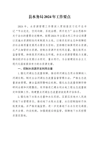 县水务局2024年工作要点（20240223）