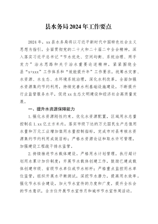 县水务局2024年工作要点（20240228）(1)