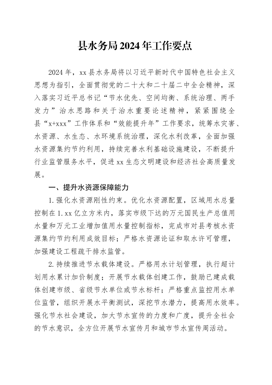 县水务局2024年工作要点（20240228）_第1页