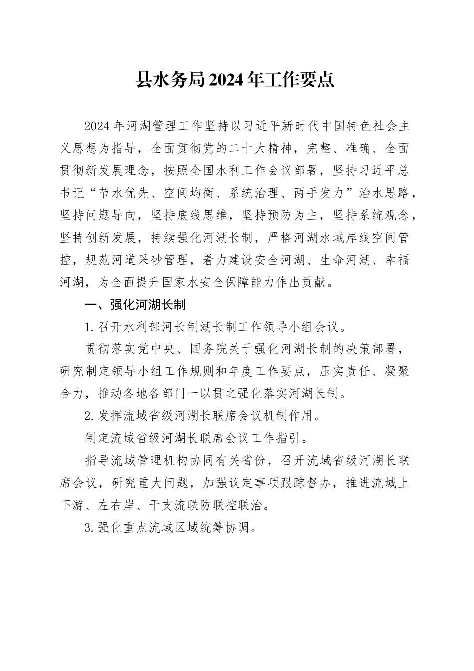 县水务局2024年工作要点（20240304）_第1页