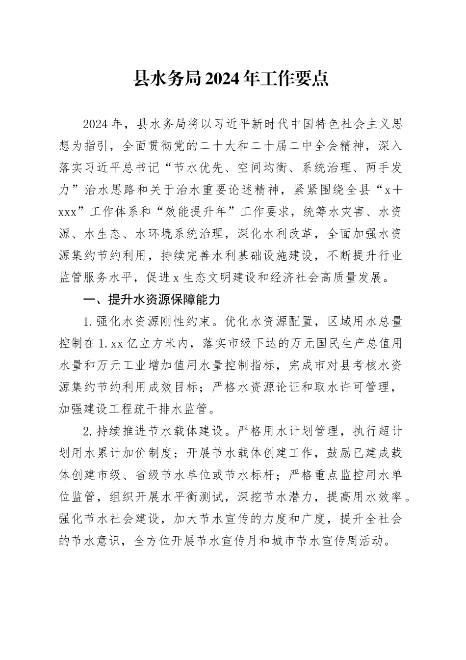 县水务局2024年工作要点（计划）_第1页