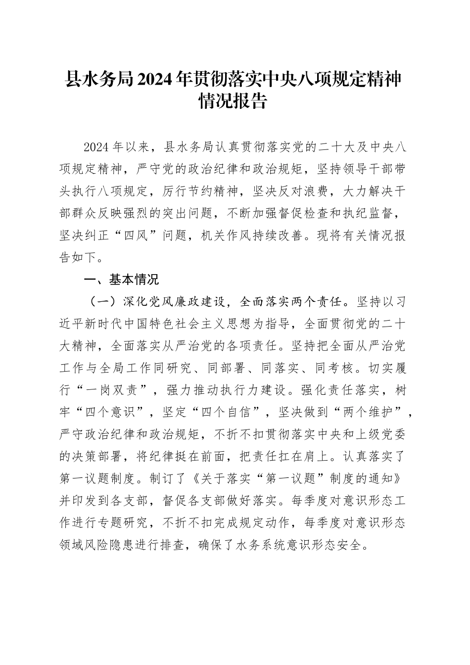 县水务局2024年贯彻落实中央八项规定精神情况报告_第1页