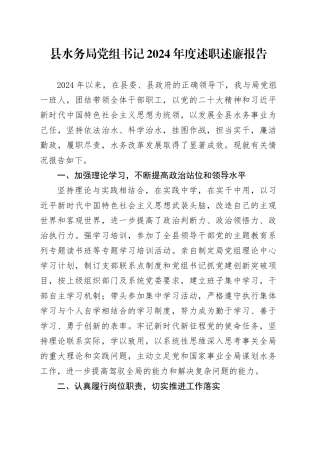 县水务局党组书记2024年度述职述廉报告