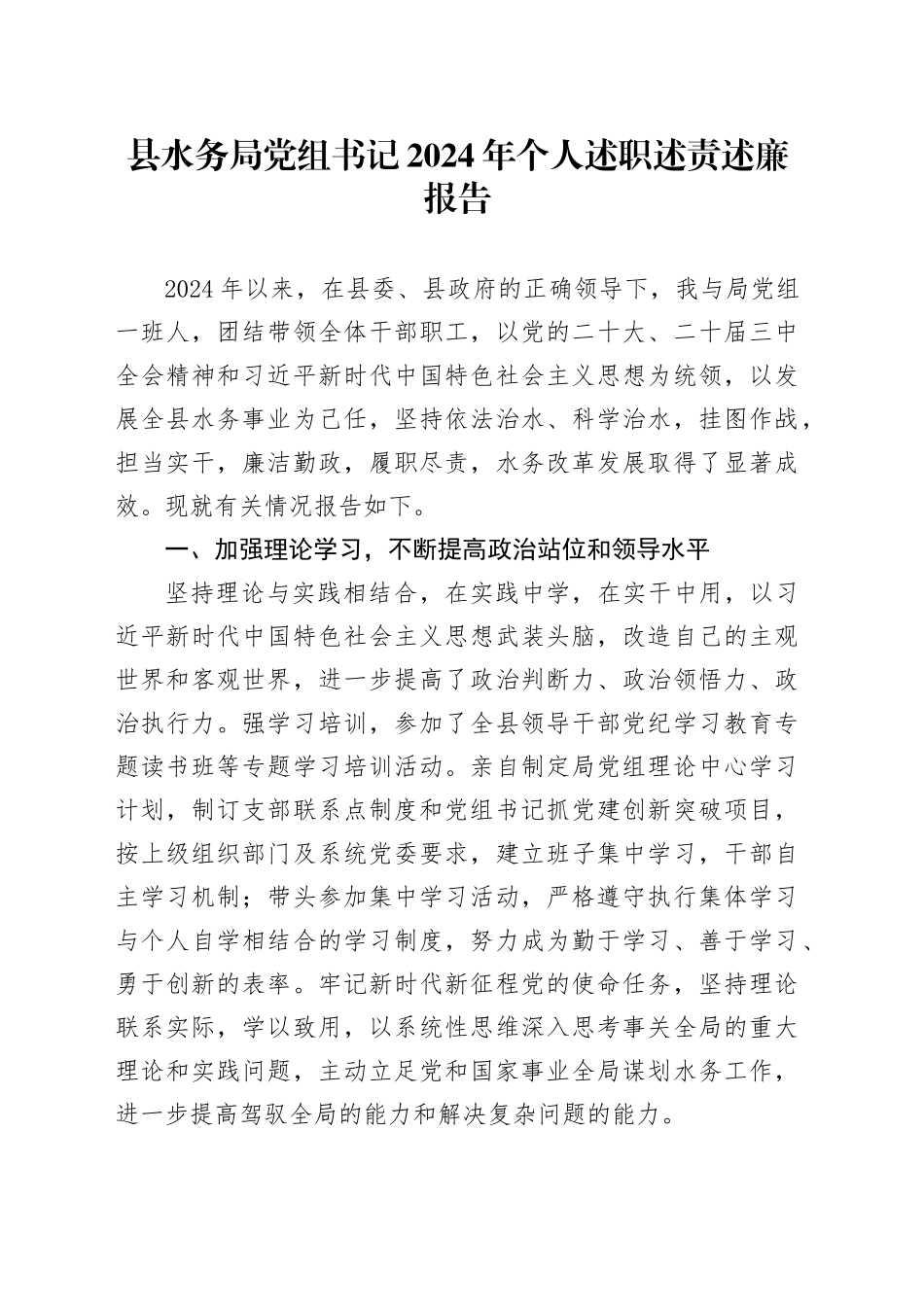 县水务局党组书记2024年个人述职述责述廉报告工作汇报总结20241011_第1页
