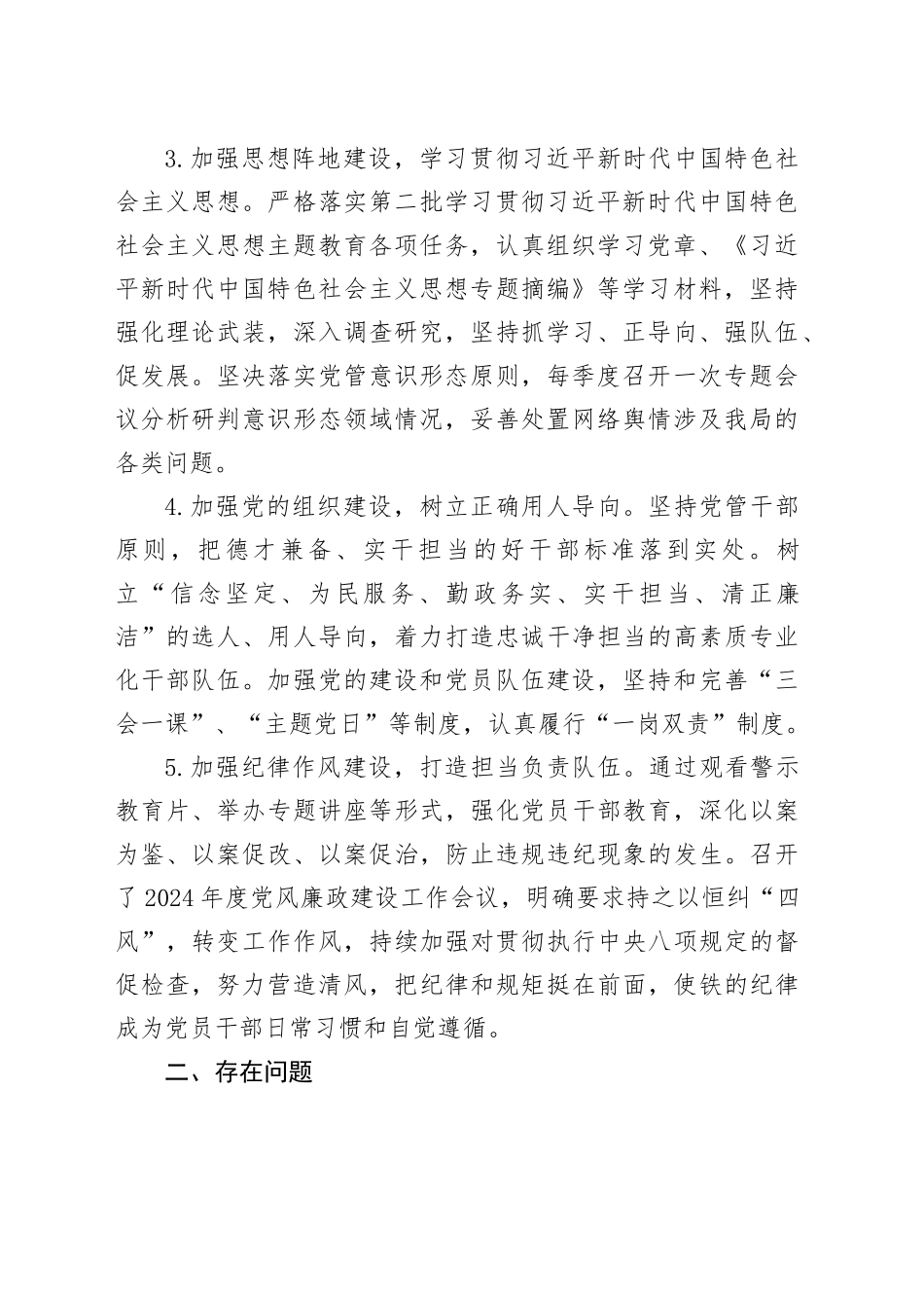 县水务局党组书记履行全面从严治党述职报告_第2页