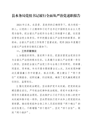 县水务局党组书记履行全面从严治党述职报告