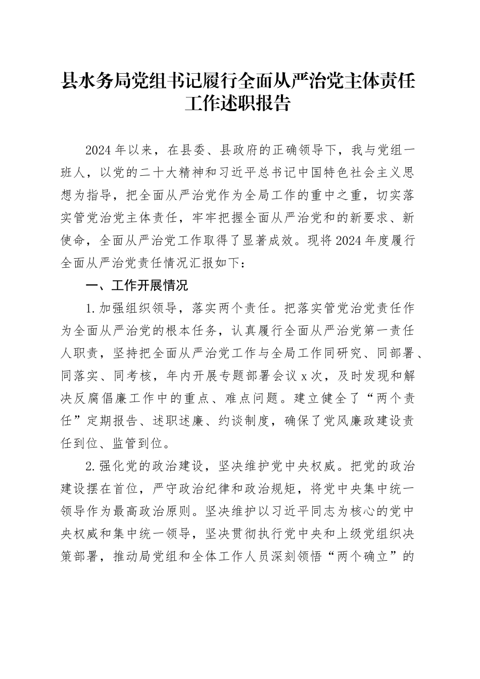 县水务局党组书记履行全面从严治党主体责任工作述职报告20240927_第1页