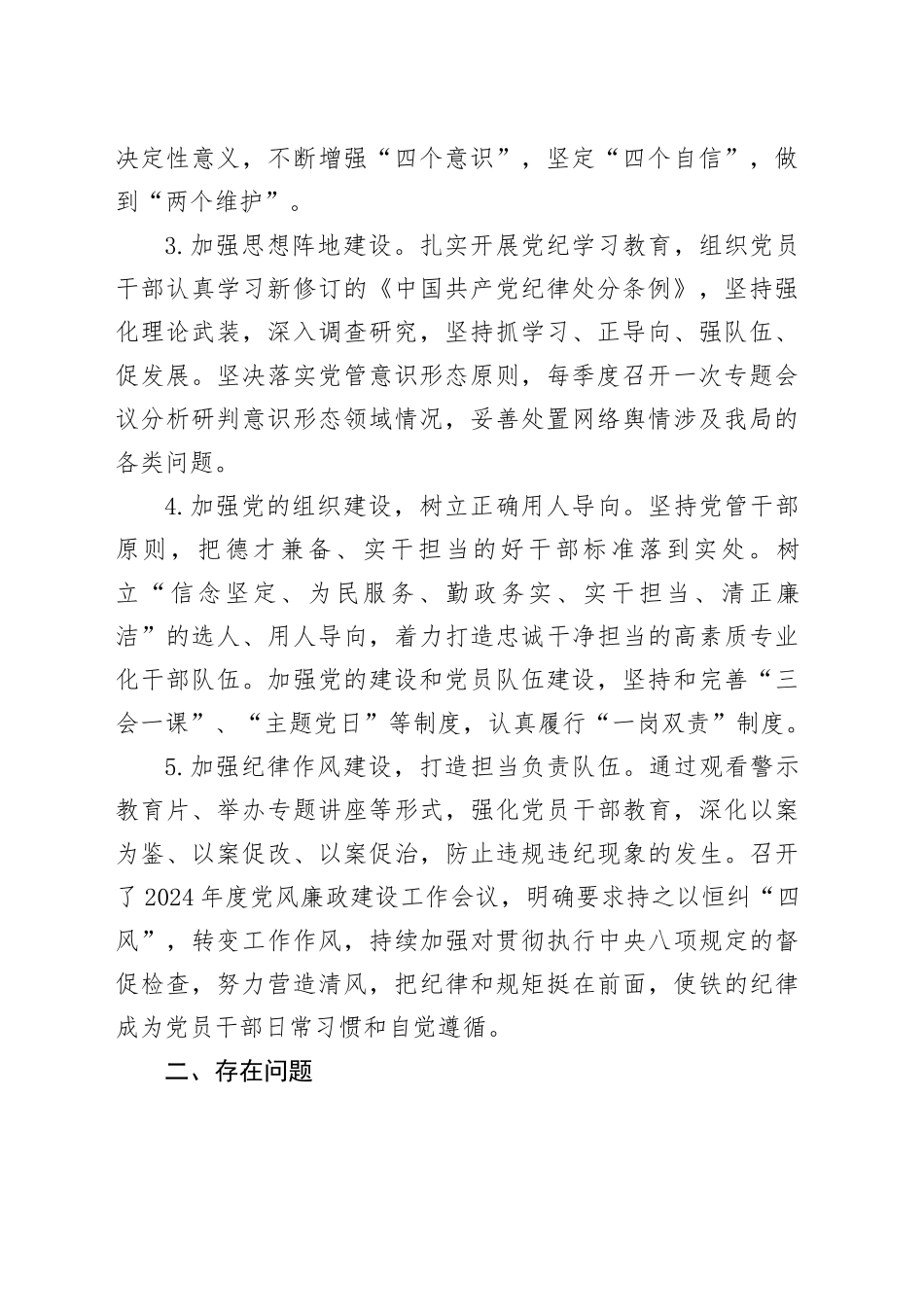 县水务局党组书记履行全面从严治党主体责任工作述职报告20240927_第2页