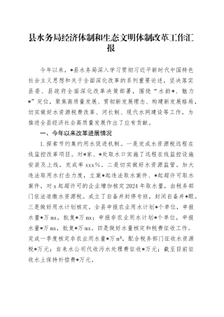 县水务局经济体制和生态文明体制改革工作汇报