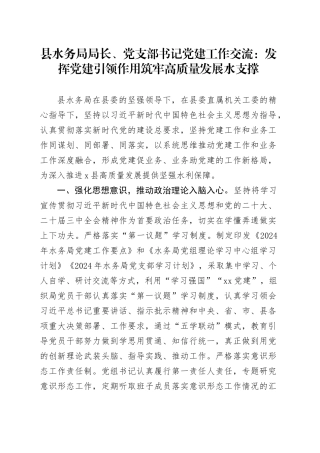 县水务局局长、党支部书记党建工作交流：发挥党建引领作用 筑牢高质量发展水支撑