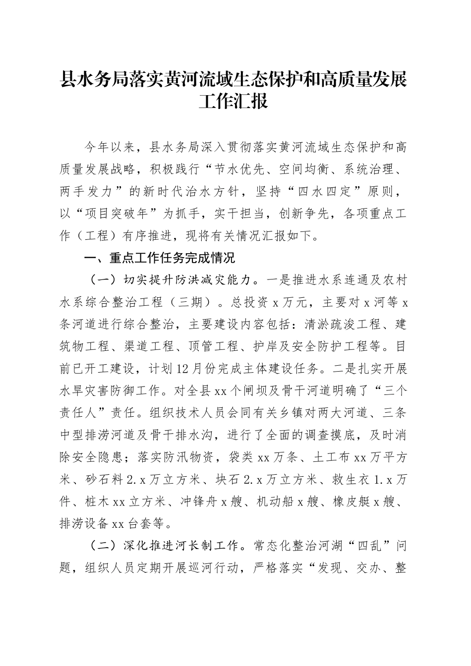 县水务局落实黄河流域生态保护和高质量发展工作汇报_第1页