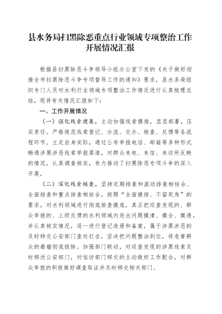 县水务局扫黑除恶重点行业领域专项整治工作开展情况汇报