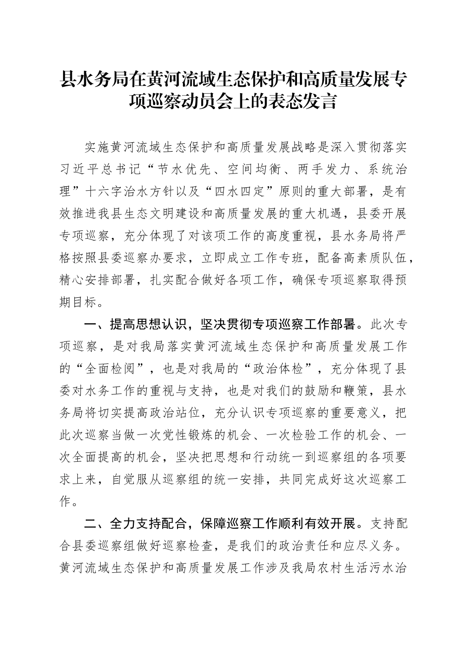 县水务局在黄河流域生态保护和高质量发展专项巡察动员会上的表态发言_第1页