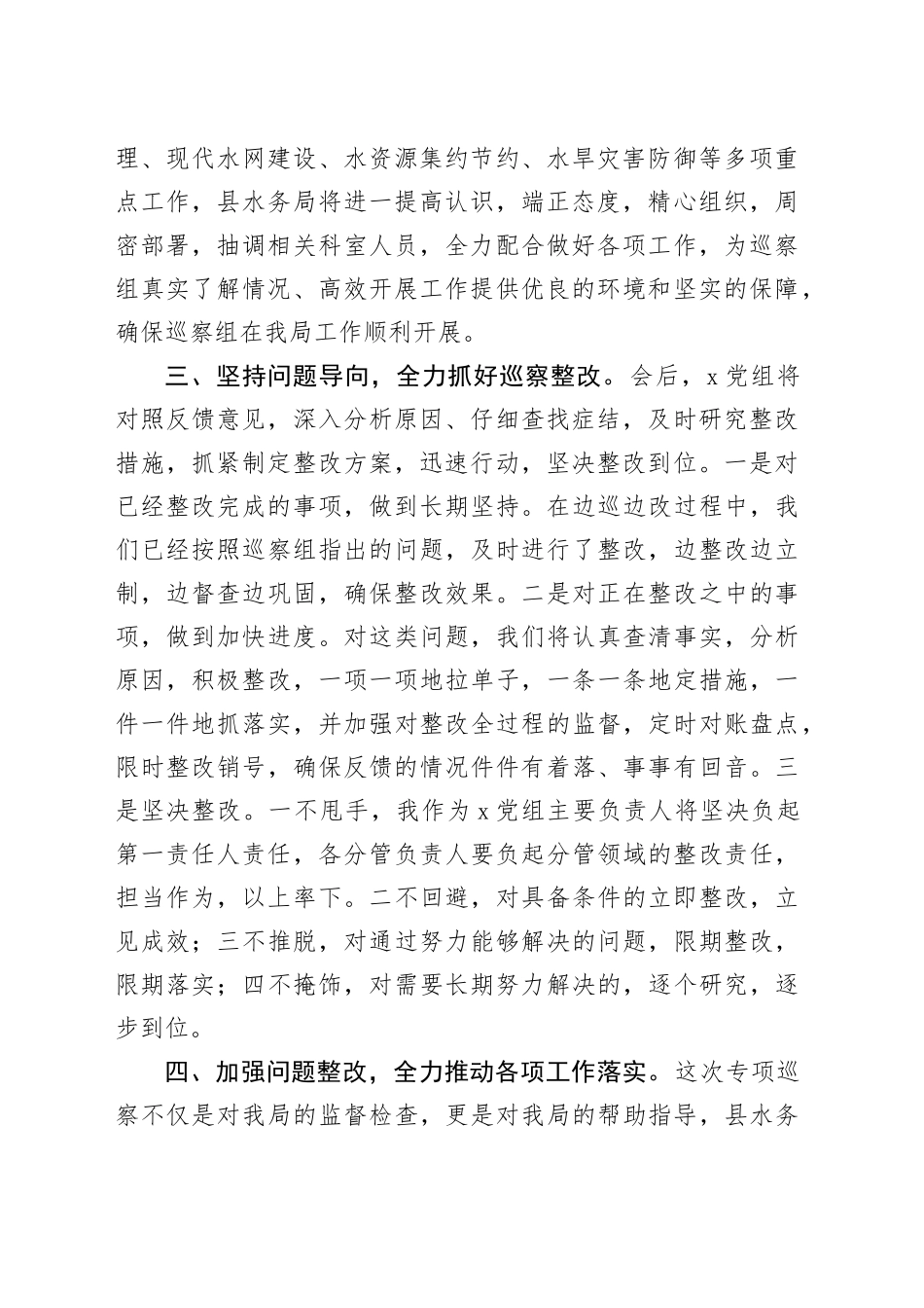 县水务局在黄河流域生态保护和高质量发展专项巡察动员会上的表态发言_第2页