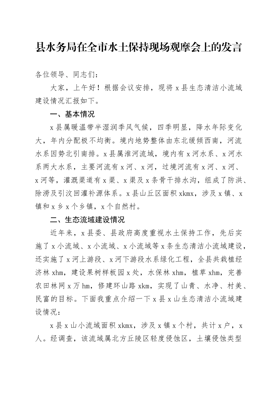 县水务局在全市水土保持现场观摩会上的发言_第1页