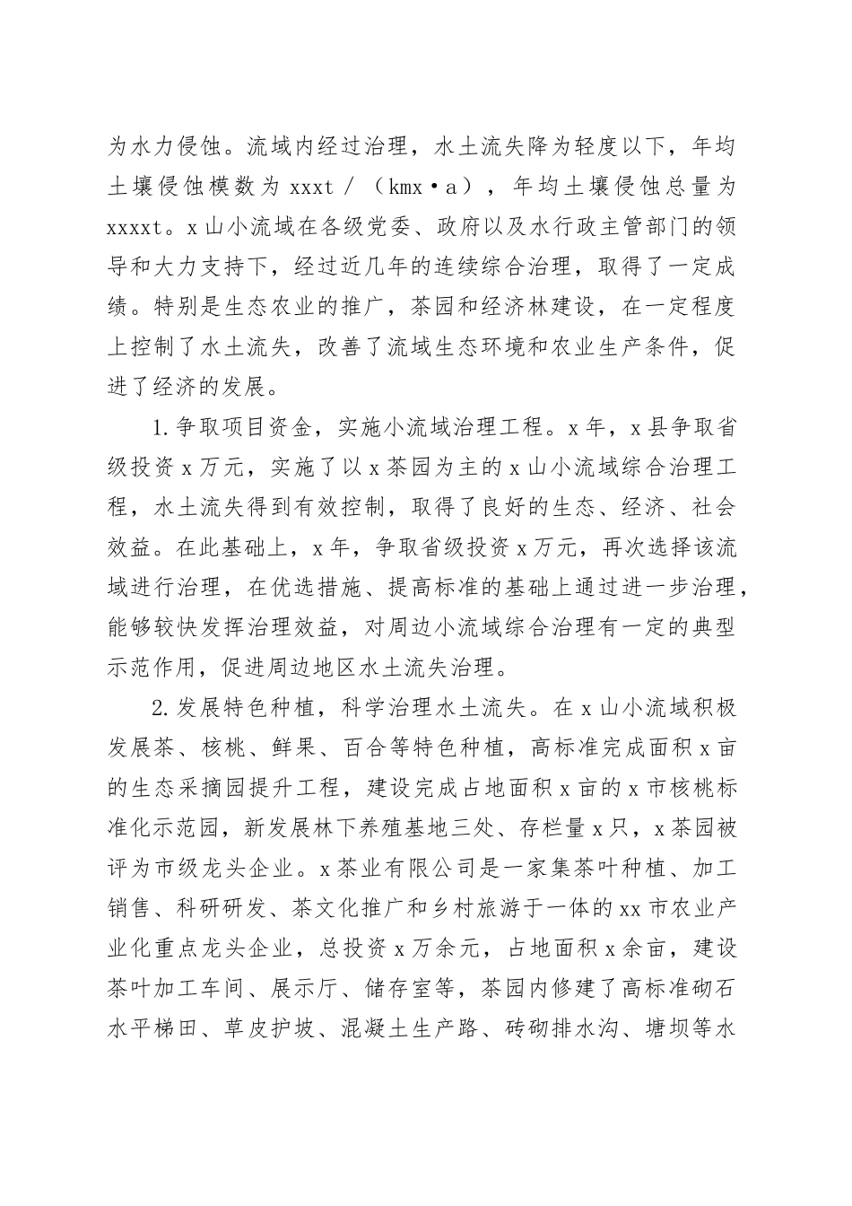 县水务局在全市水土保持现场观摩会上的发言_第2页