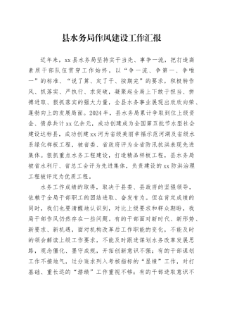县水务局作风建设工作汇报