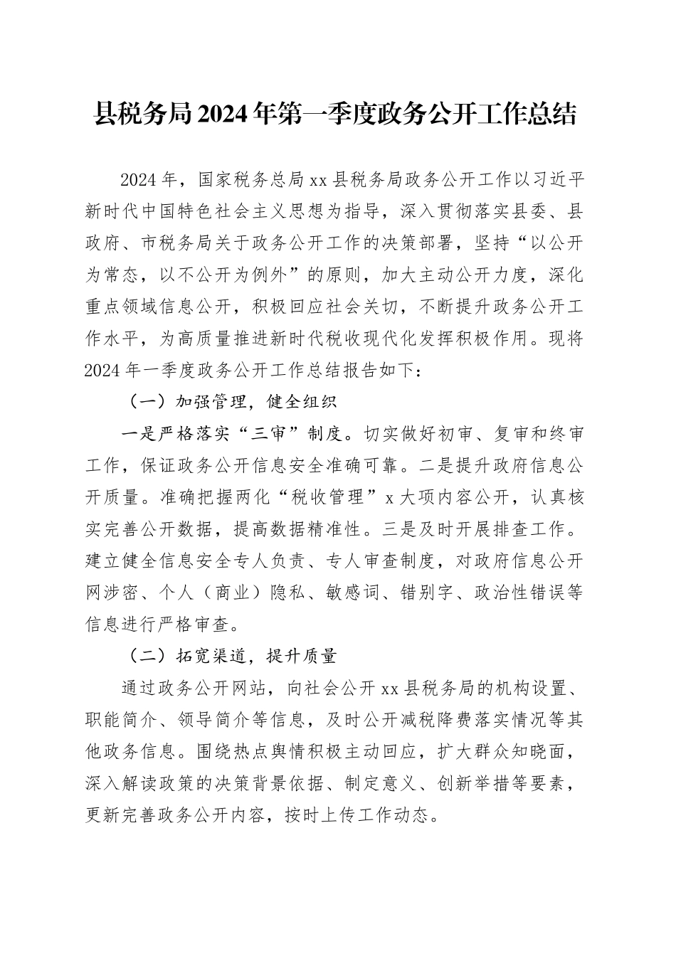 县税务局2024年第一季度政务公开工作总结（20240403）_第1页