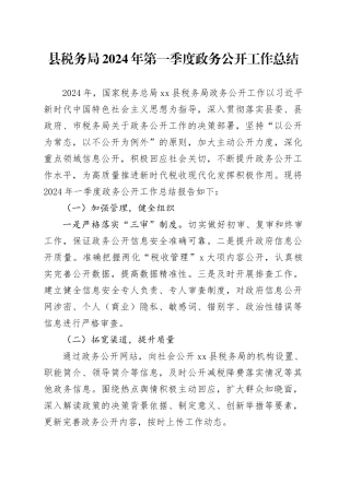 县税务局2024年第一季度政务公开工作总结（20240403）